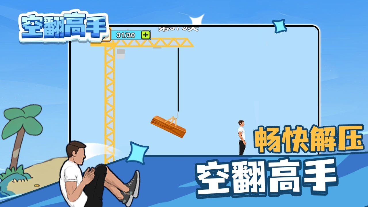 空翻高手截图