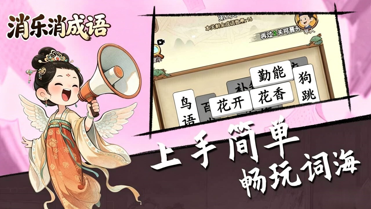 消乐消成语截图