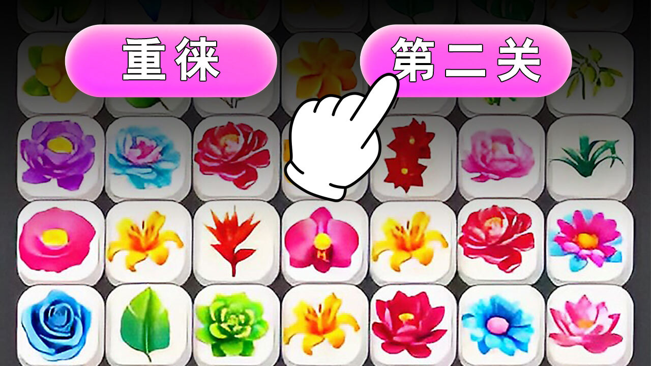 花朵消消乐经典截图