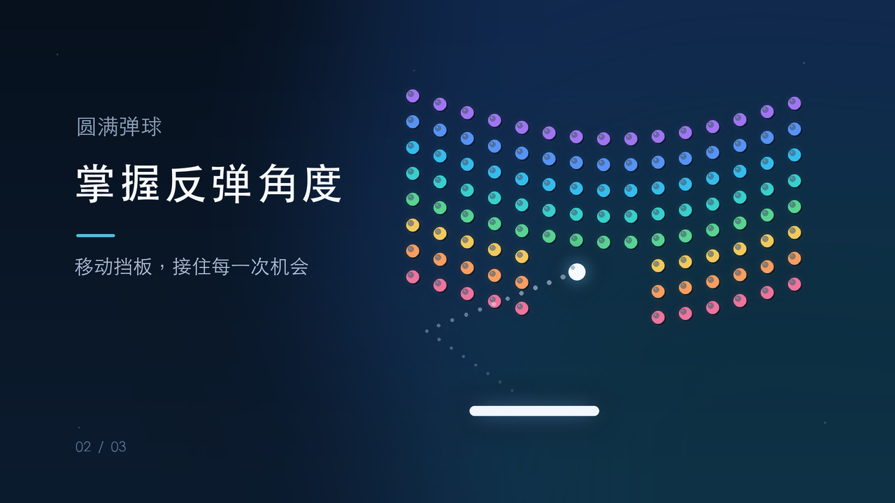 圆满弹球截图