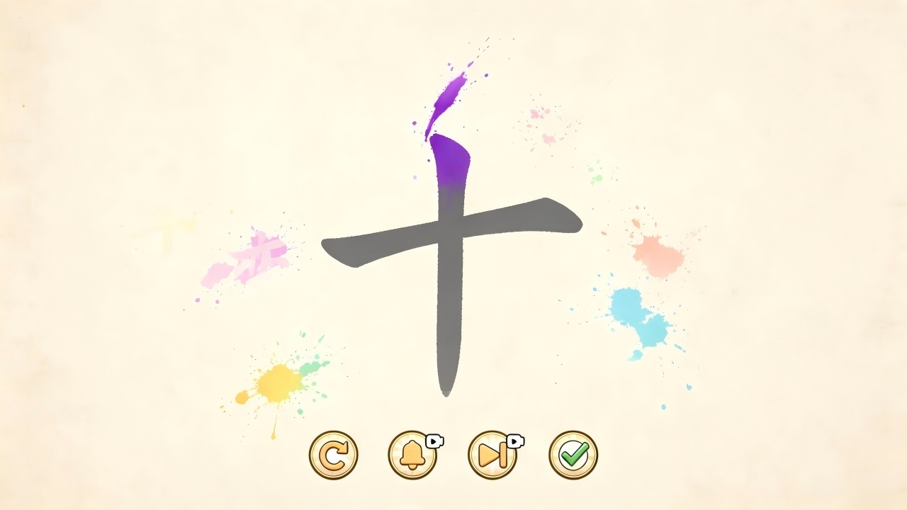 加一笔变新字截图