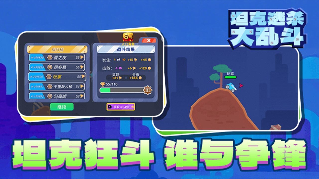 坦克逃杀大乱斗截图
