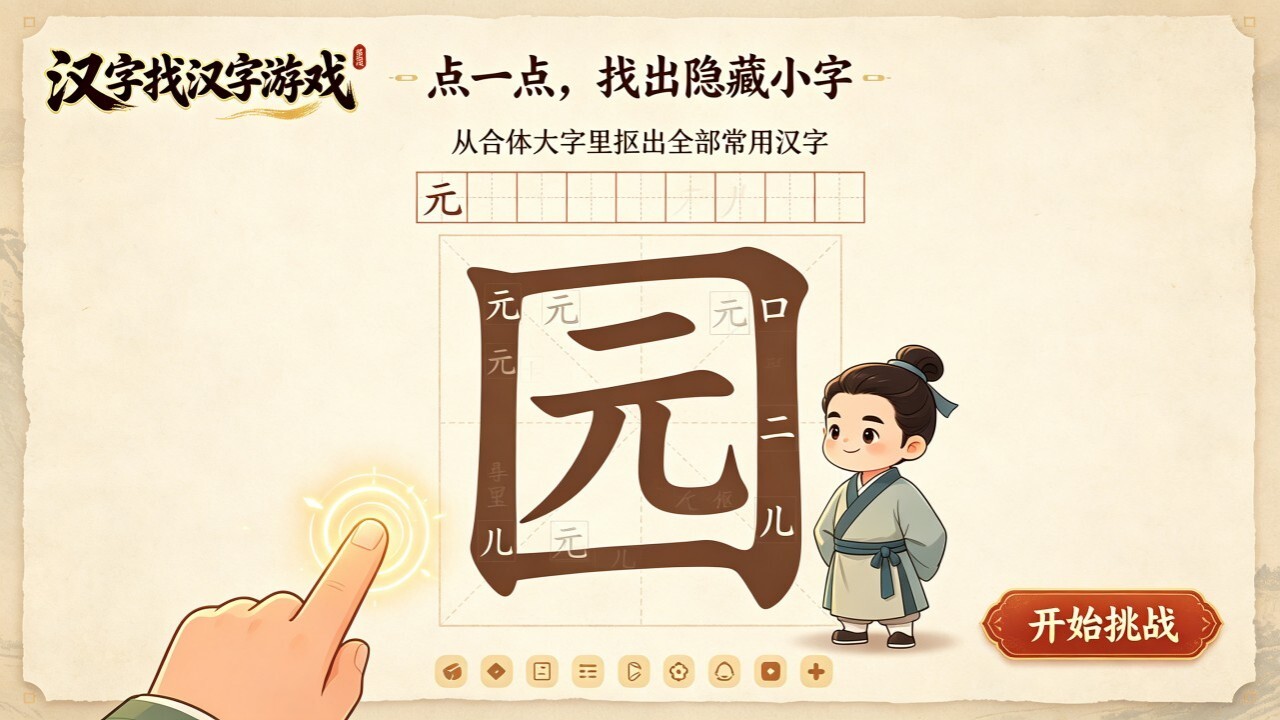 汉字找汉字游戏截图