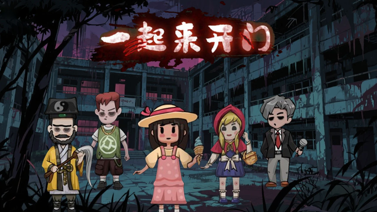 一起来开门截图