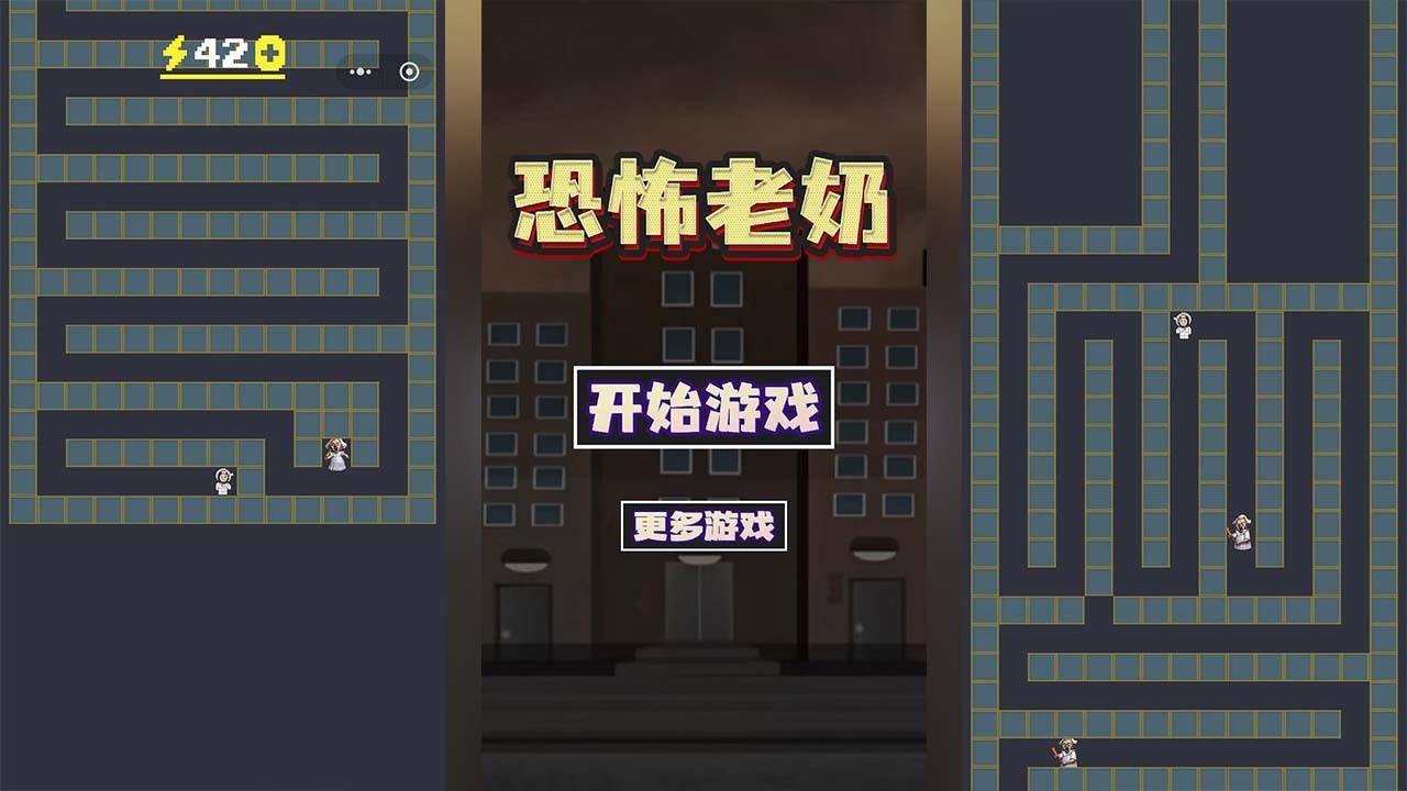 恐怖老奶奶一命速通截图