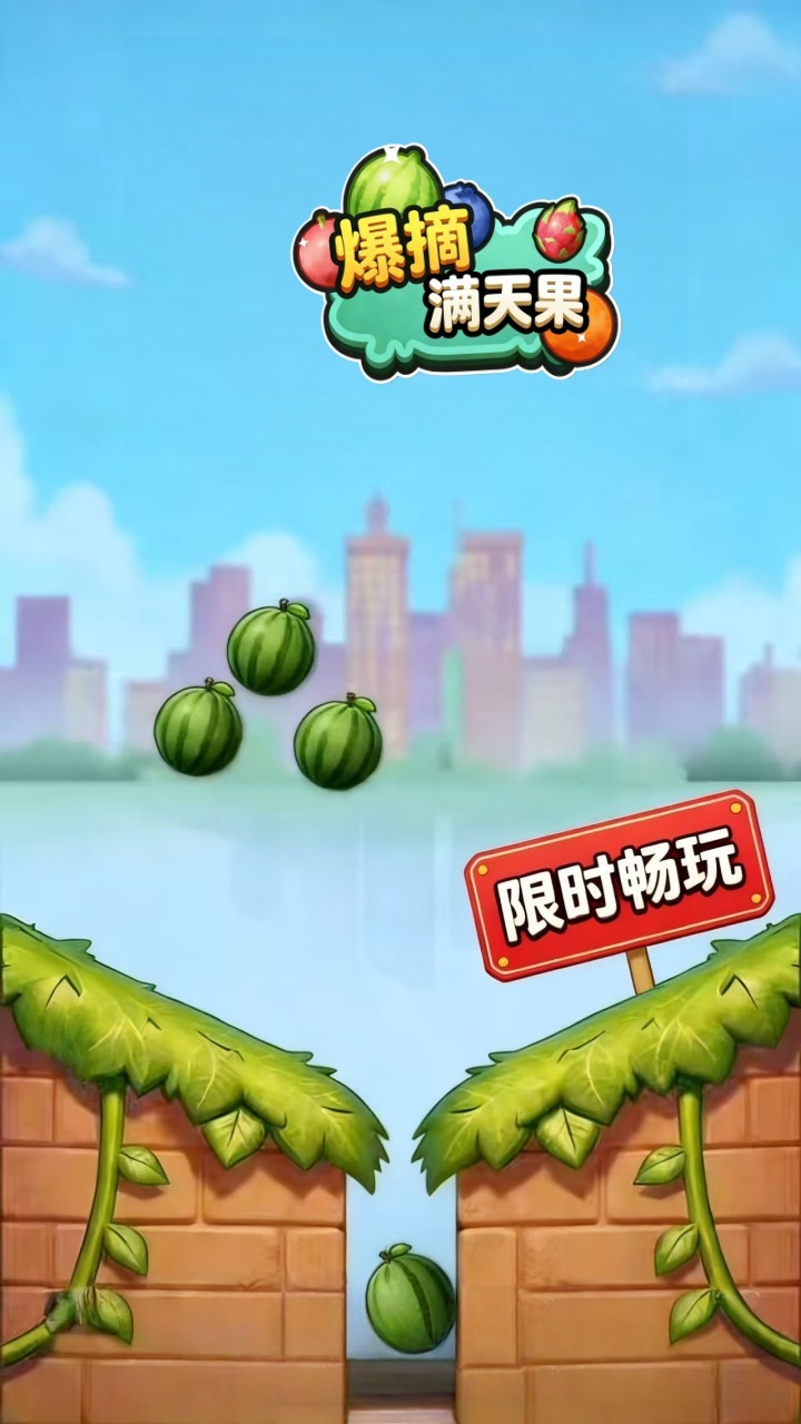 爆摘满天果截图