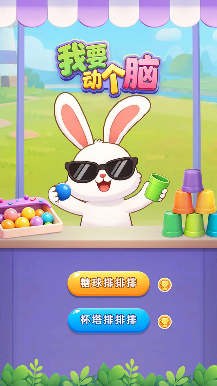 我要动个脑截图