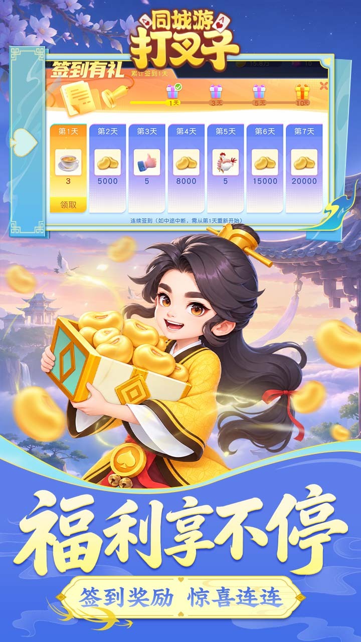 同城游打叉子截图