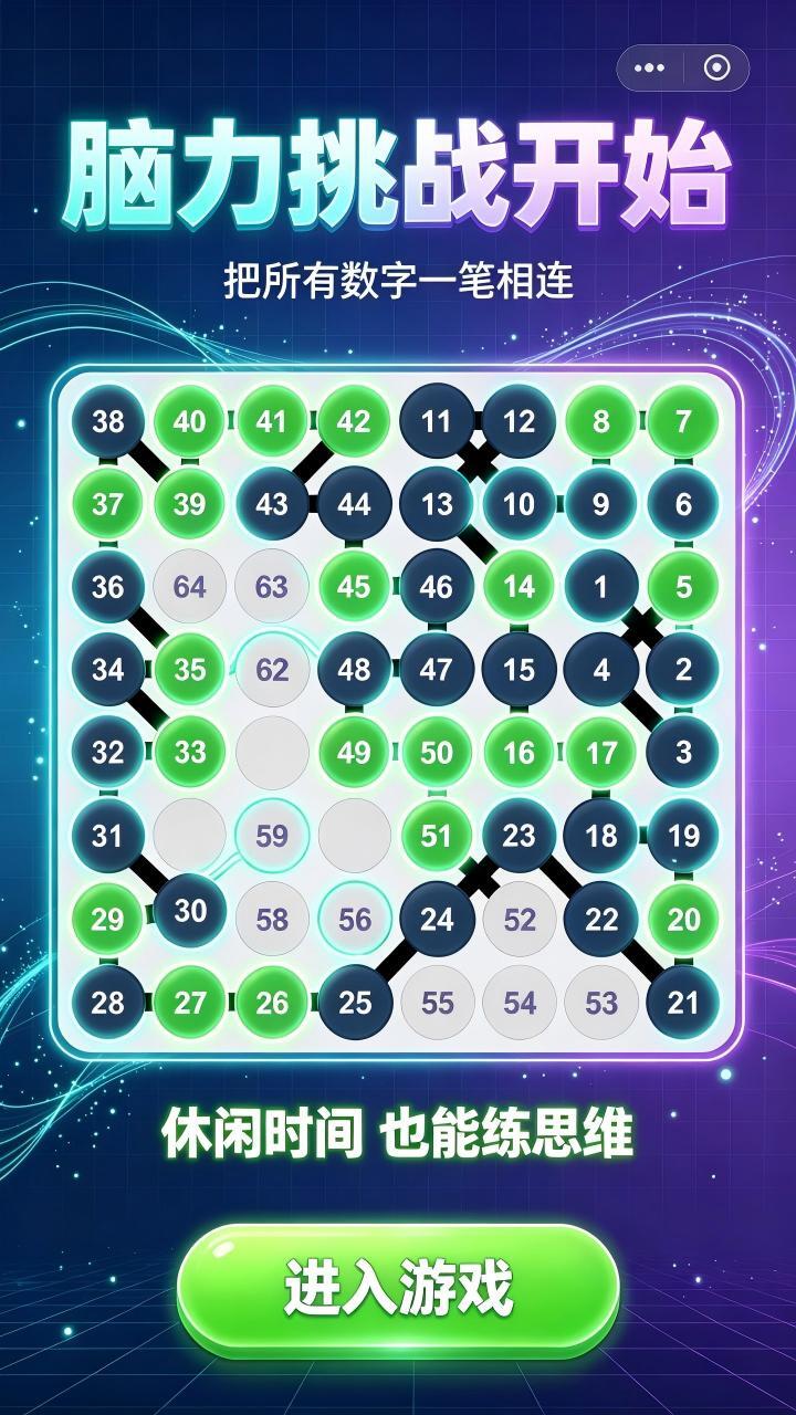 一笔连数字游戏截图