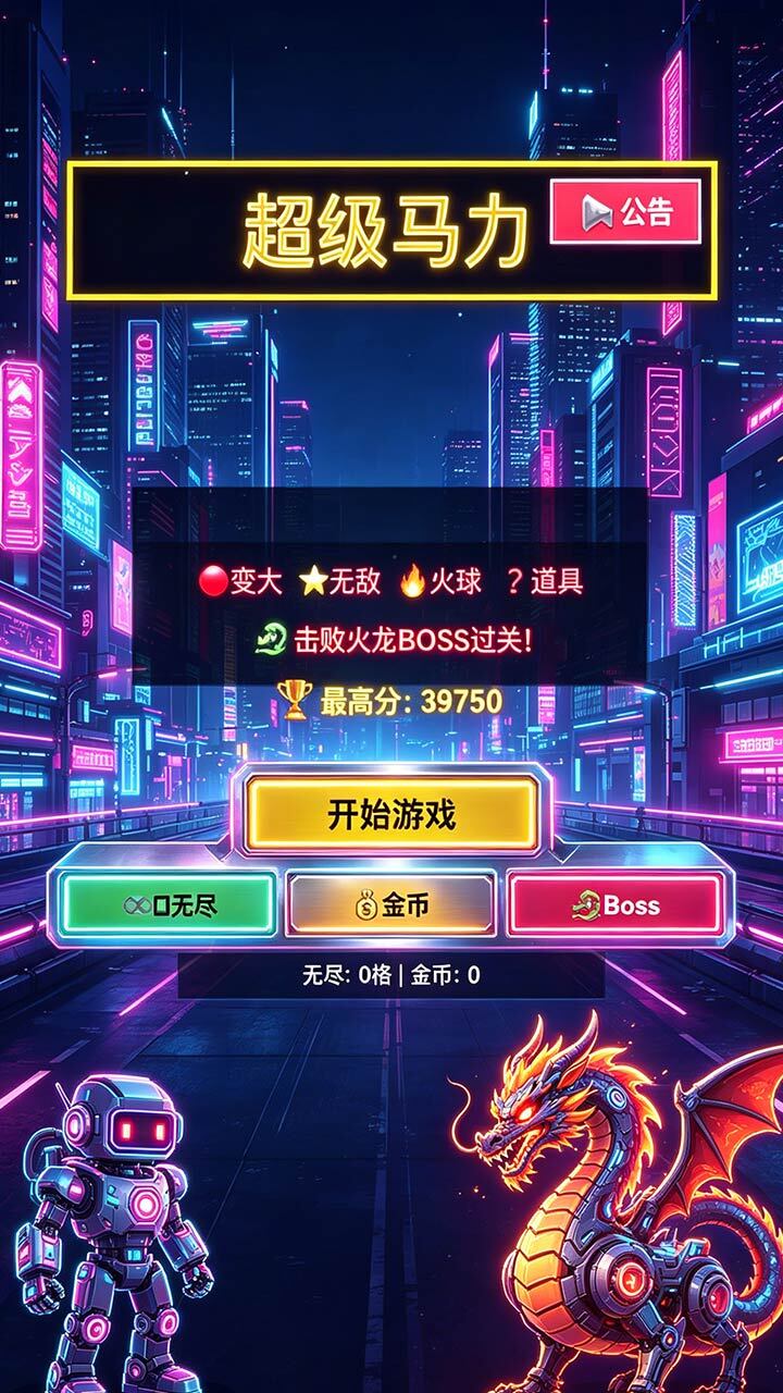 超级马力游戏截图