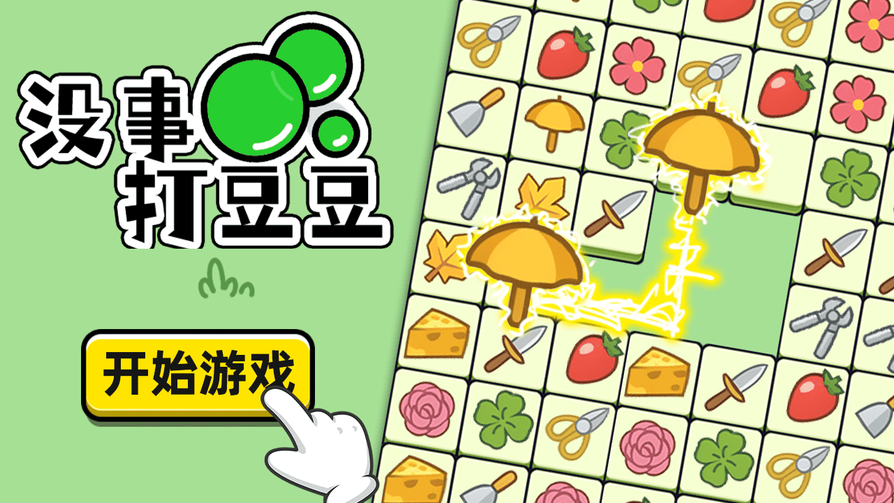 没事打豆豆截图