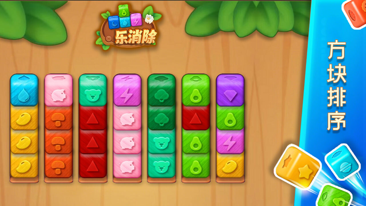 球球乐消除截图