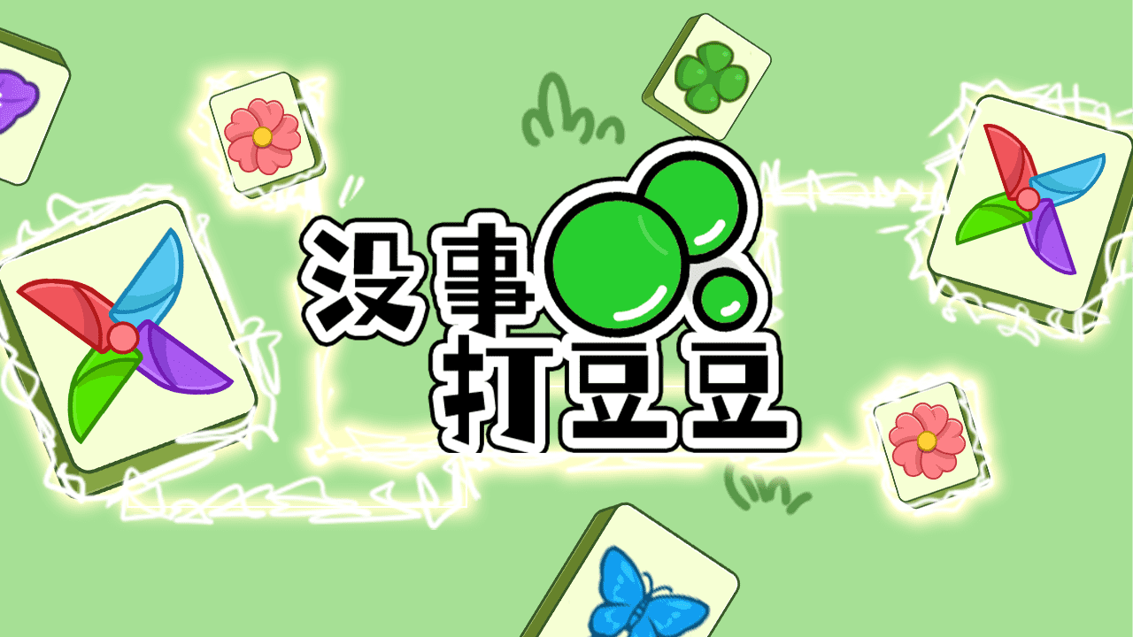没事打豆豆截图