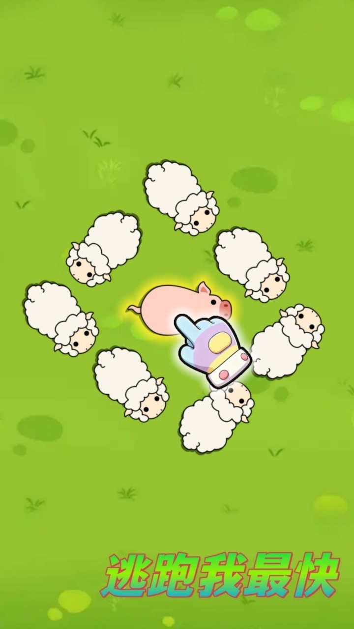 逃跑我最快截图