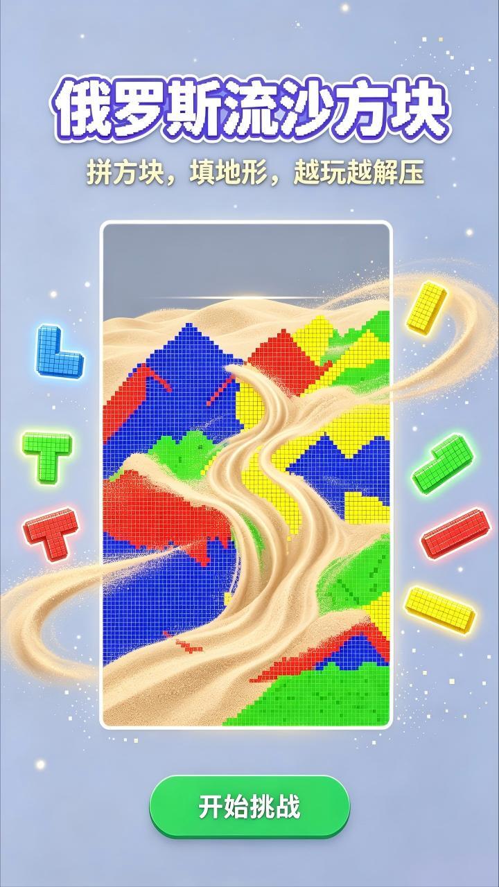 俄罗斯流沙方块截图