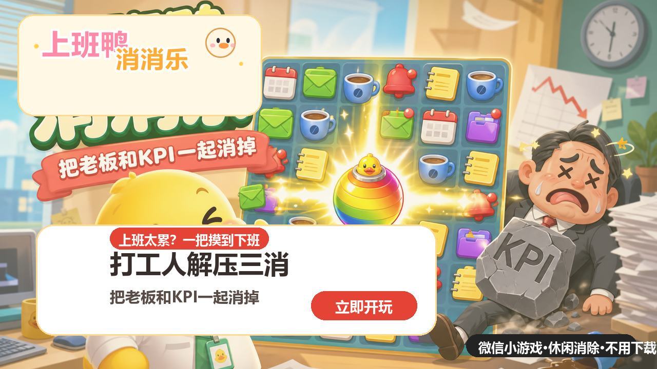 上班鸭对对碰截图