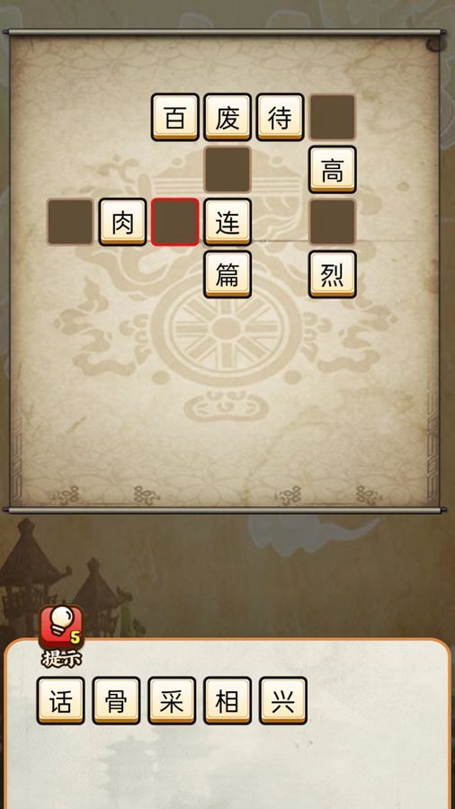 成词语接龙截图