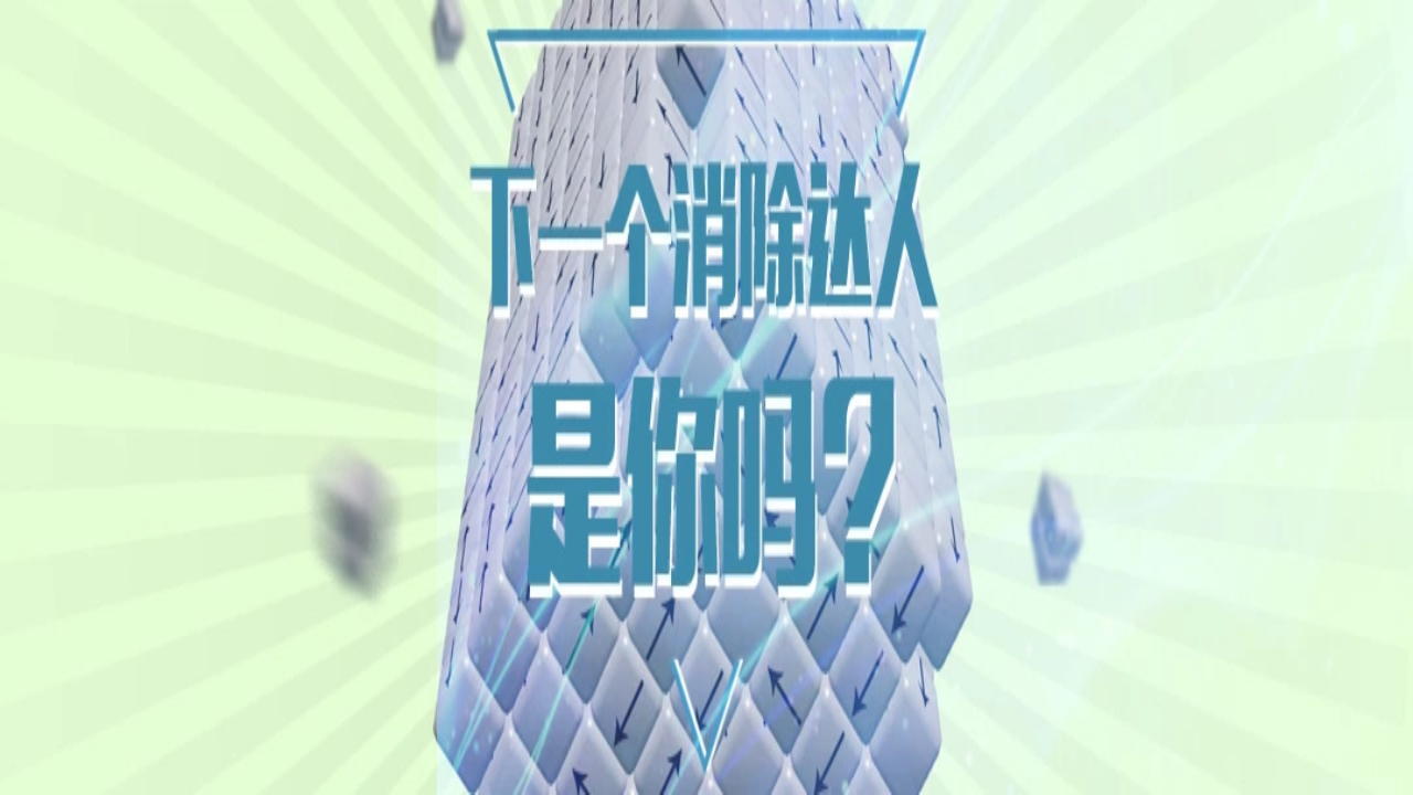 消灭箭头消除截图