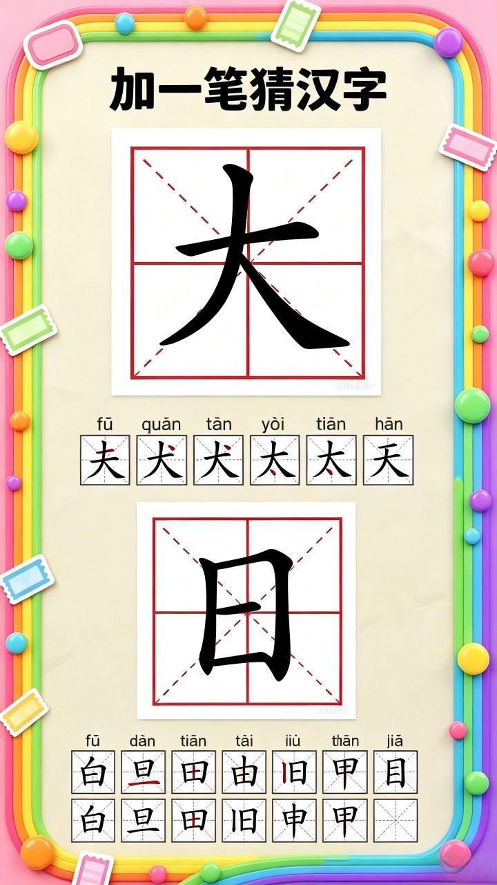 加一笔猜汉字截图