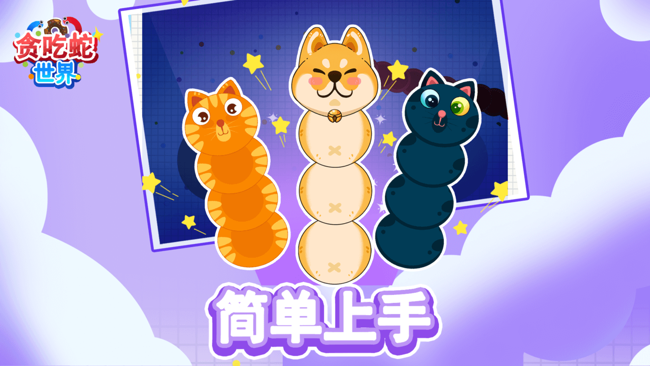 贪吃蛇世界截图