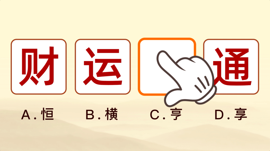填词升官记截图