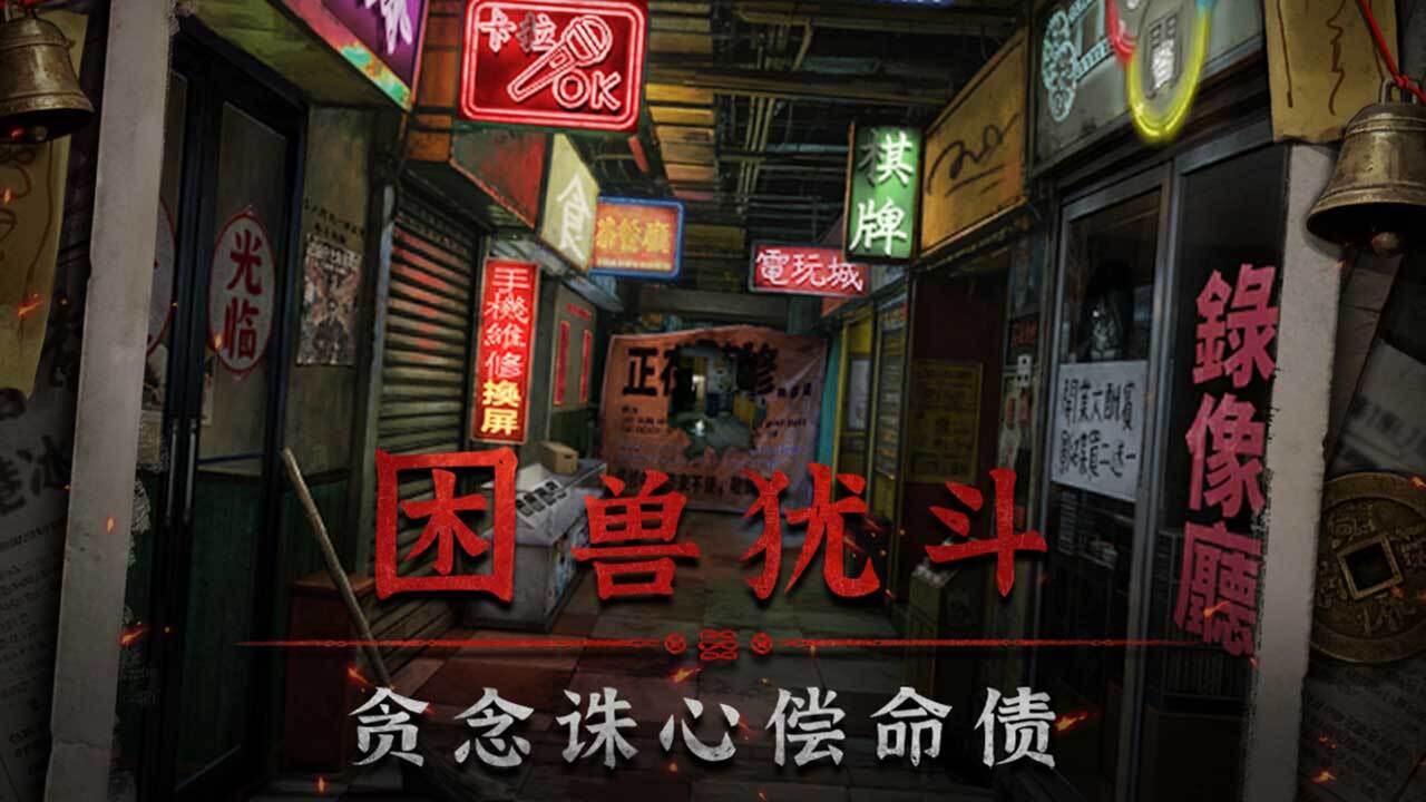 怨楼截图