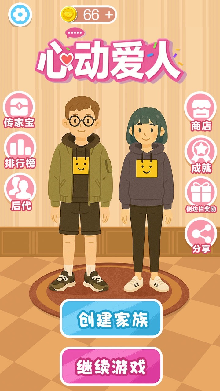 心动爱人截图