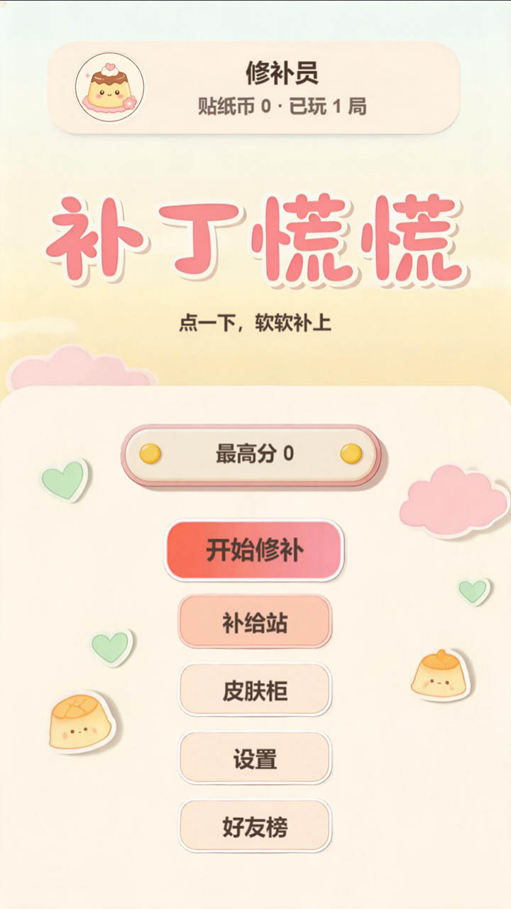 补丁慌慌截图