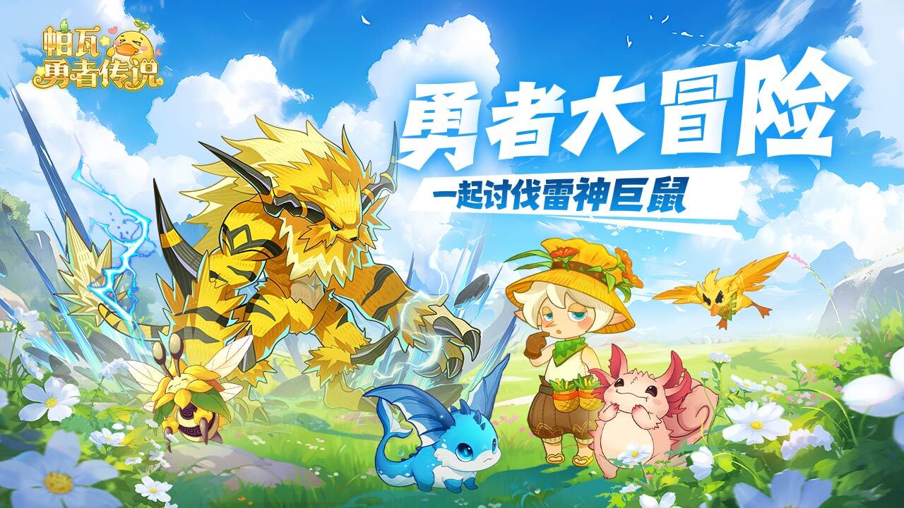 帕瓦勇者传说截图