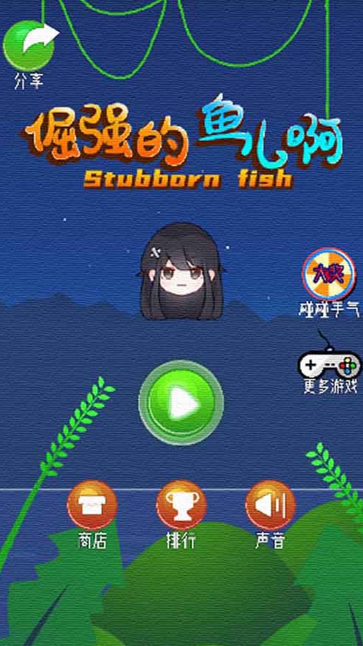 倔强的鱼儿啊截图