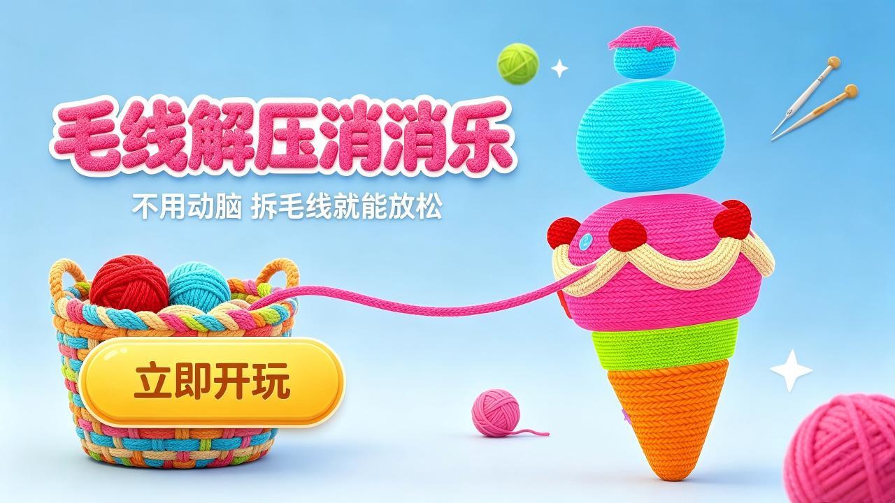 毛线解压消消乐截图