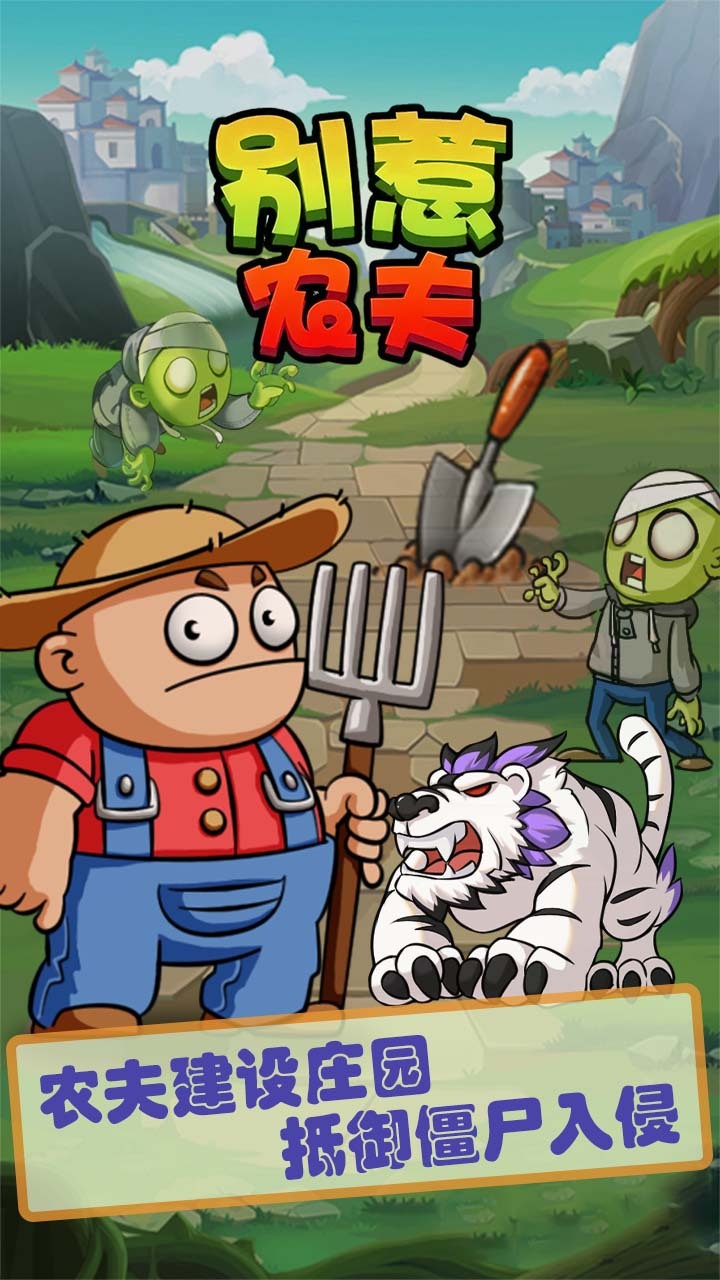 别惹农夫截图