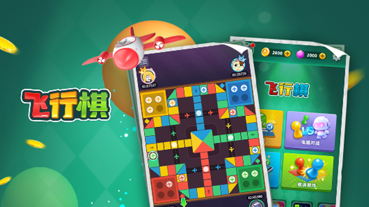 飞行棋截图