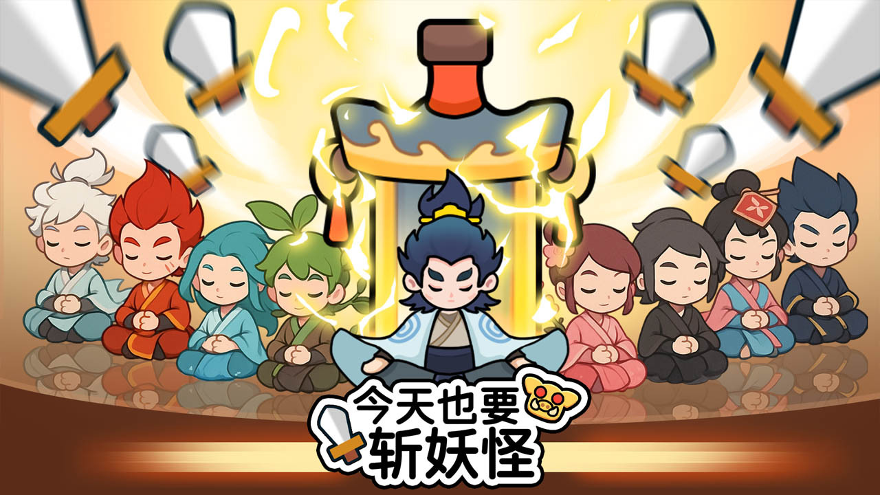 今天也要斩妖怪截图