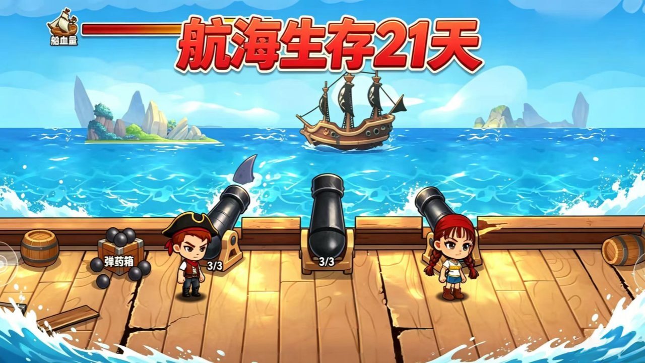 航海生存21天截图