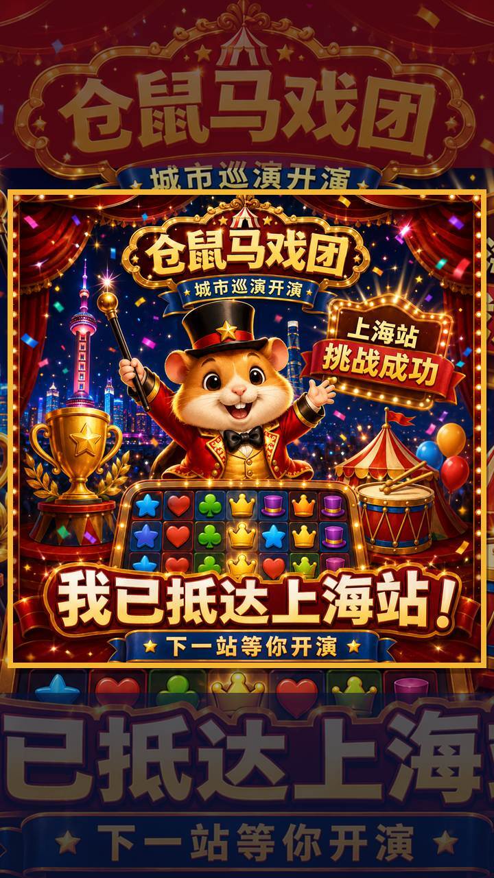 仓鼠马戏团截图