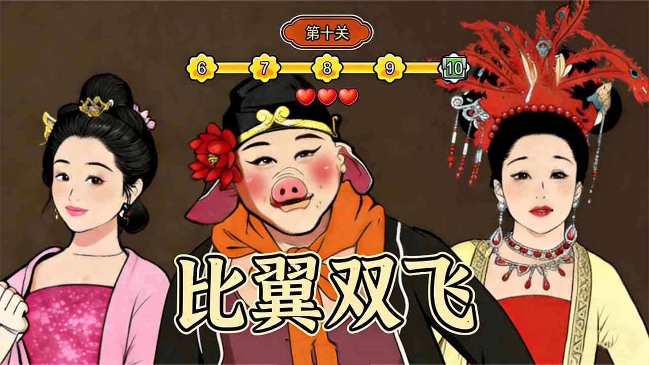 找汉字来填词截图