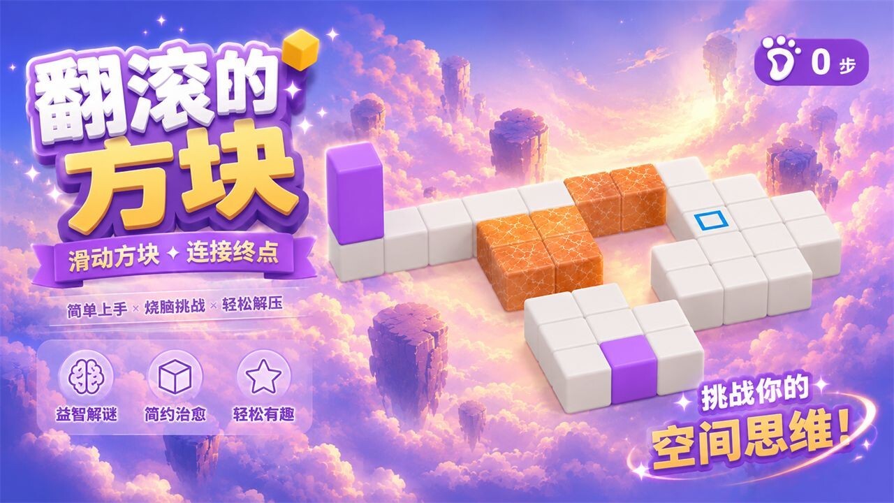 翻滚的方块截图