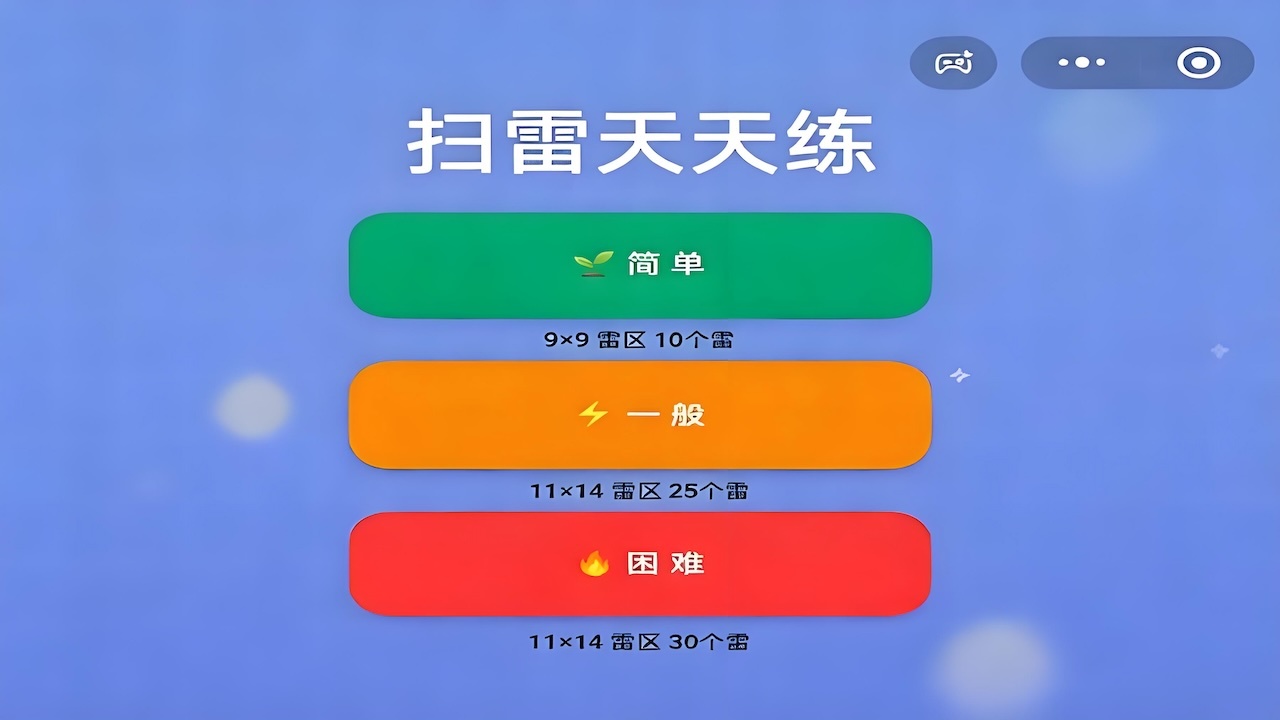 扫雷天天练截图