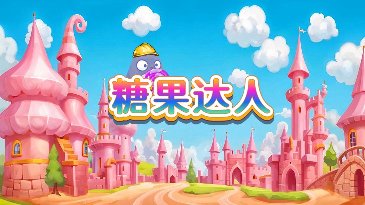 糖果达人截图