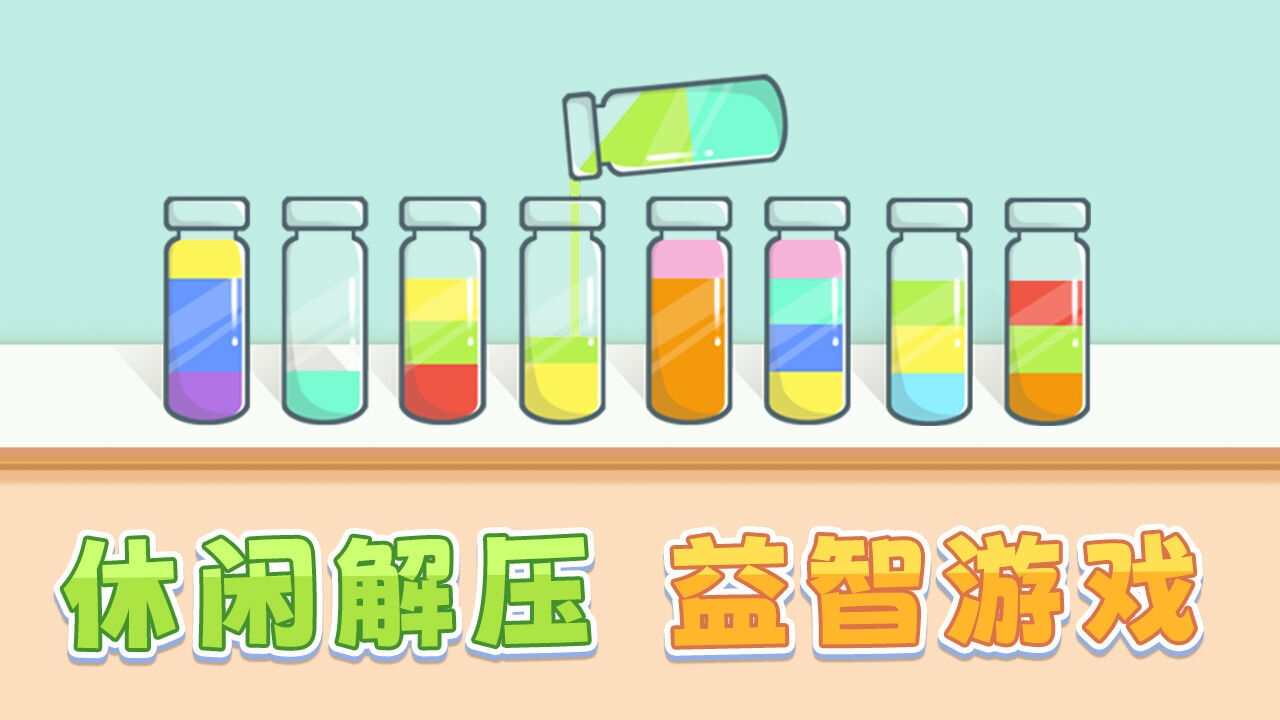水排序谜题截图