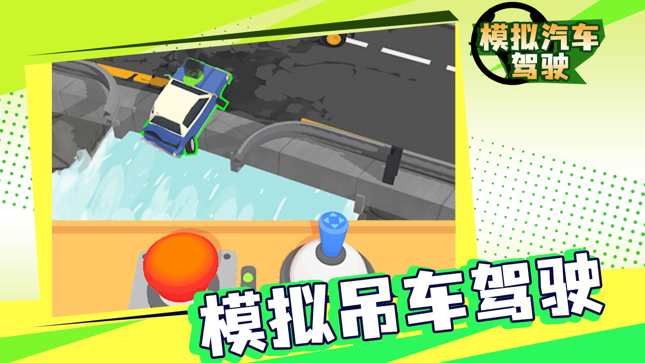 模拟汽车驾驶游戏截图
