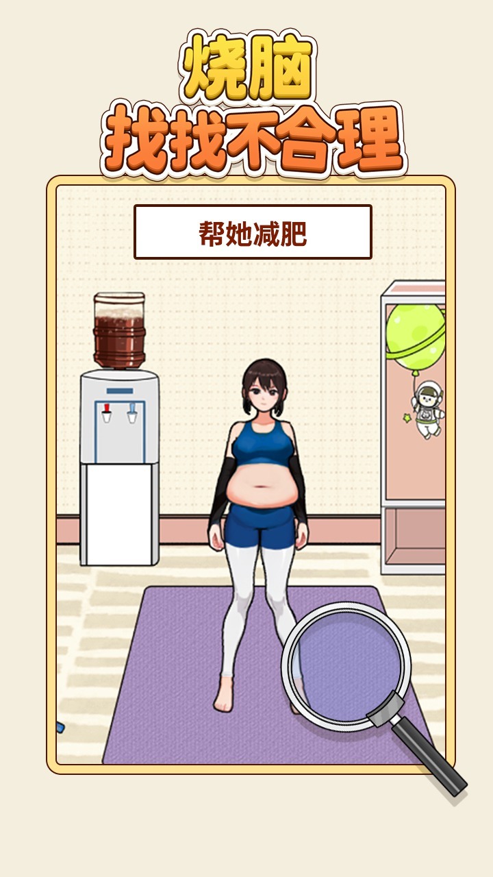 烧脑找找不合理截图