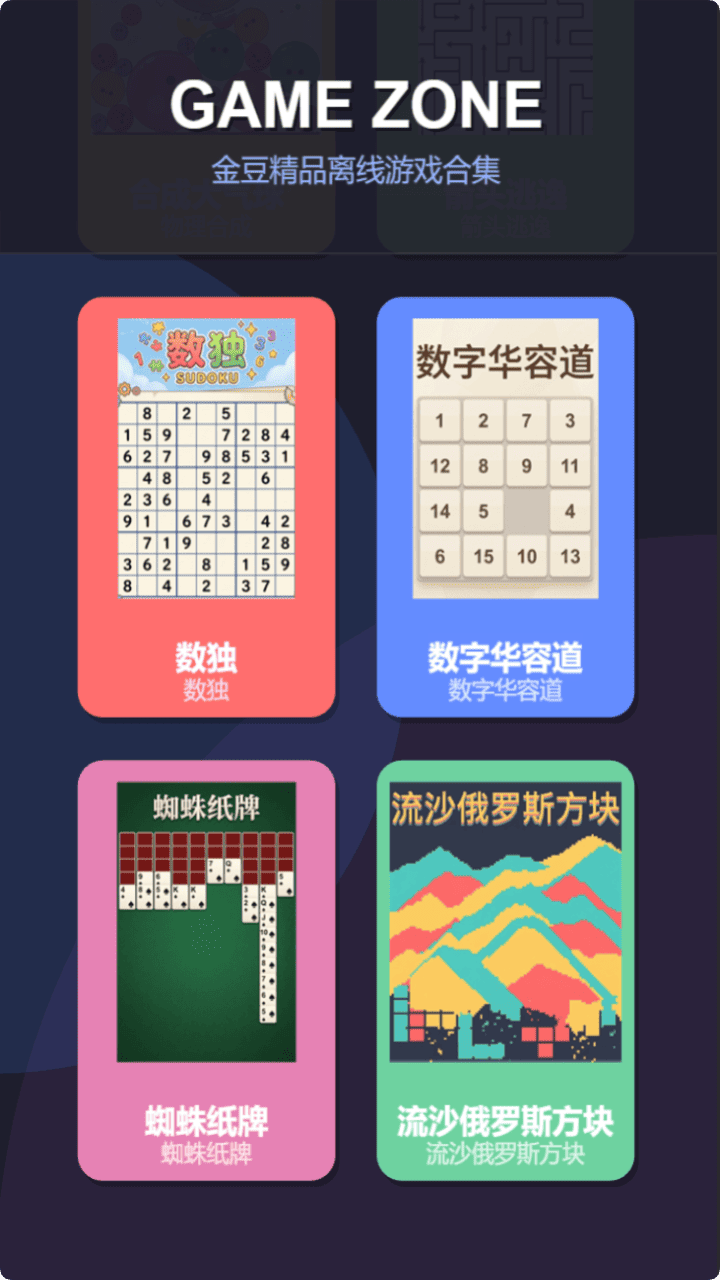 金豆精品离线游戏合集截图