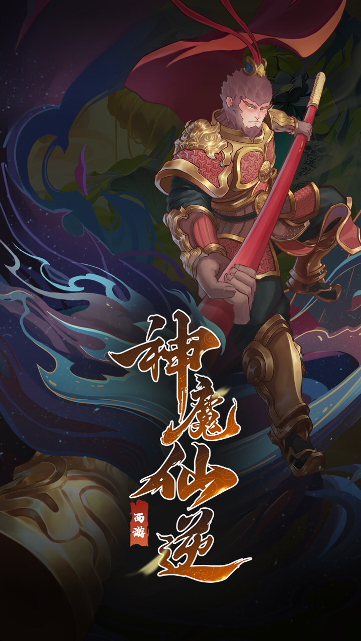 神魔仙逆截图