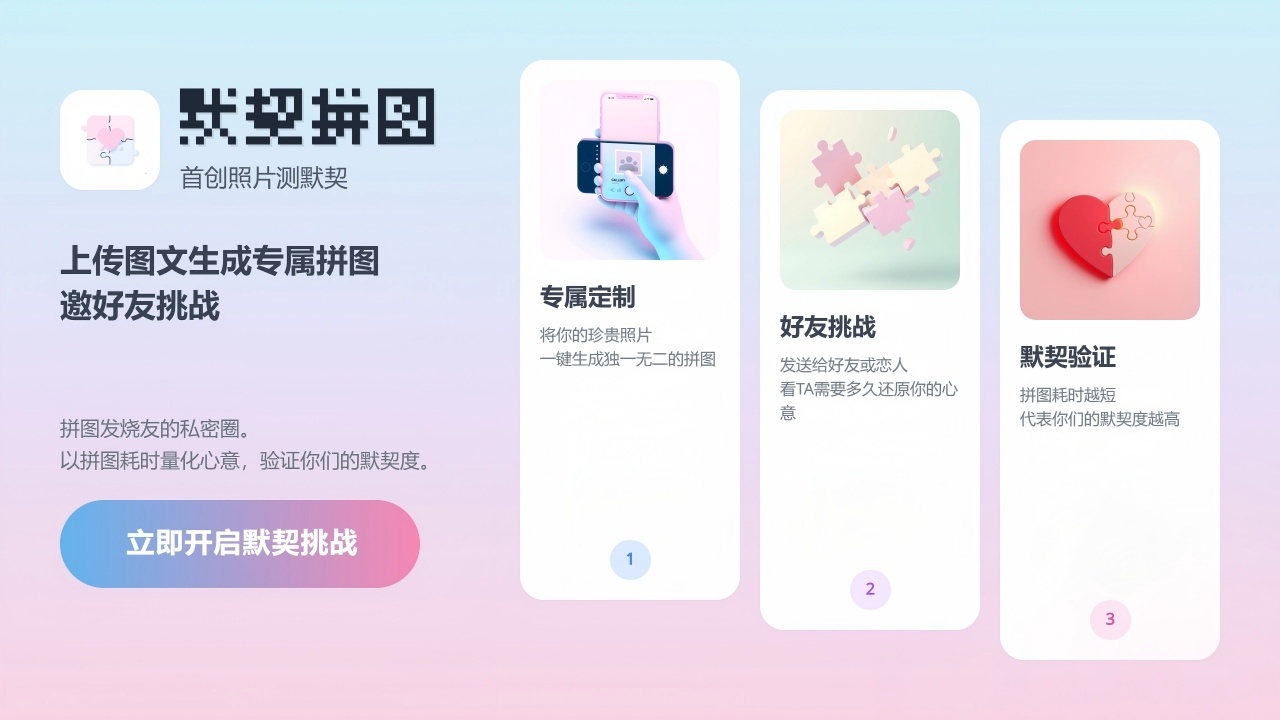 默契拼图截图
