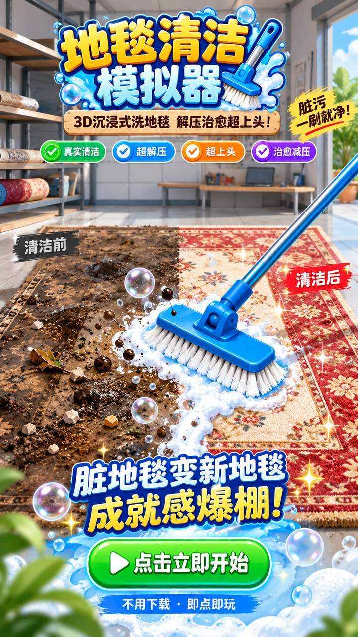地毯清洁模拟器截图