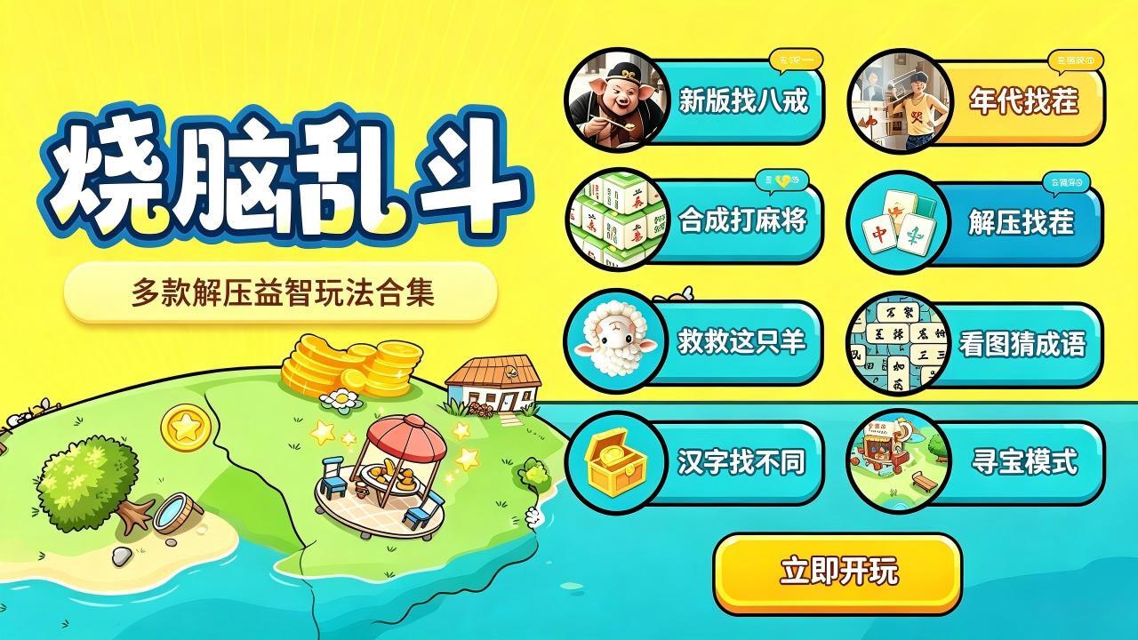 烧脑乱斗截图