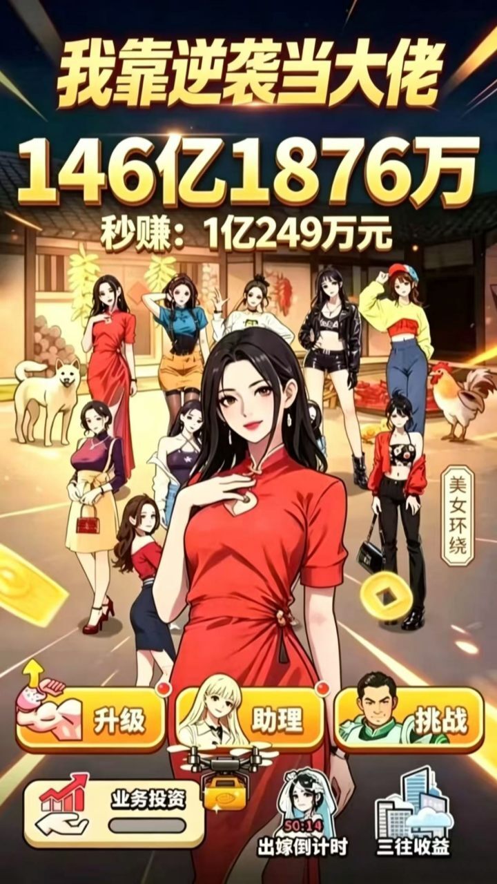 我靠逆袭当大佬截图