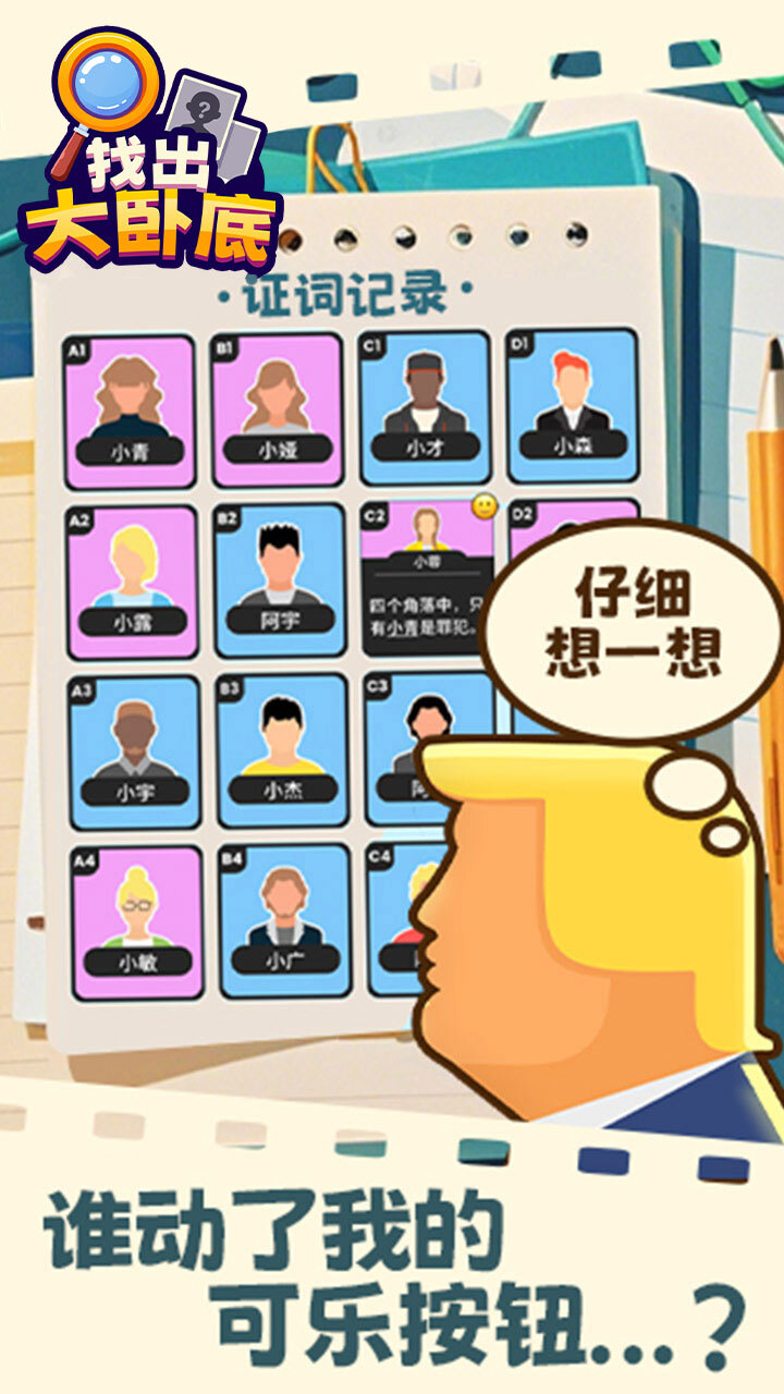 找出大卧底截图